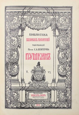Библиотека великих писателей. Пушкин / Под ред. проф. С.А. Венгерова. [В 6 т.] Т. 1–6. Пг., 1907–1915.